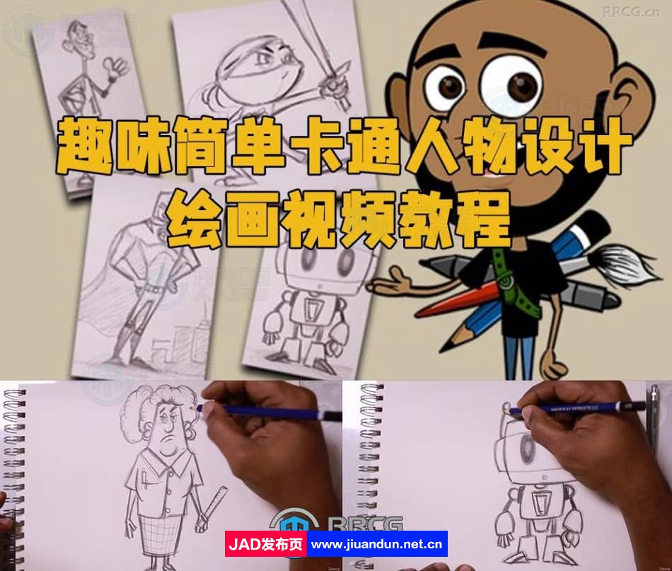 趣味简单卡通人物设计绘画视频教程 CG 第1张