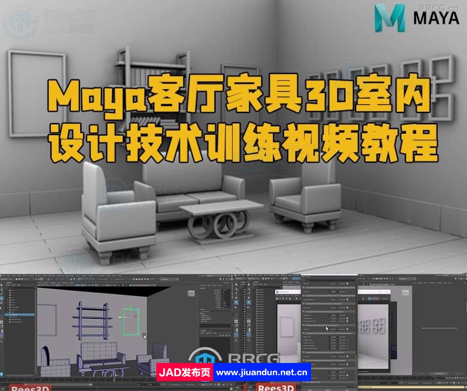 Maya客厅家具3D室内设计技术训练视频教程 3D 第1张