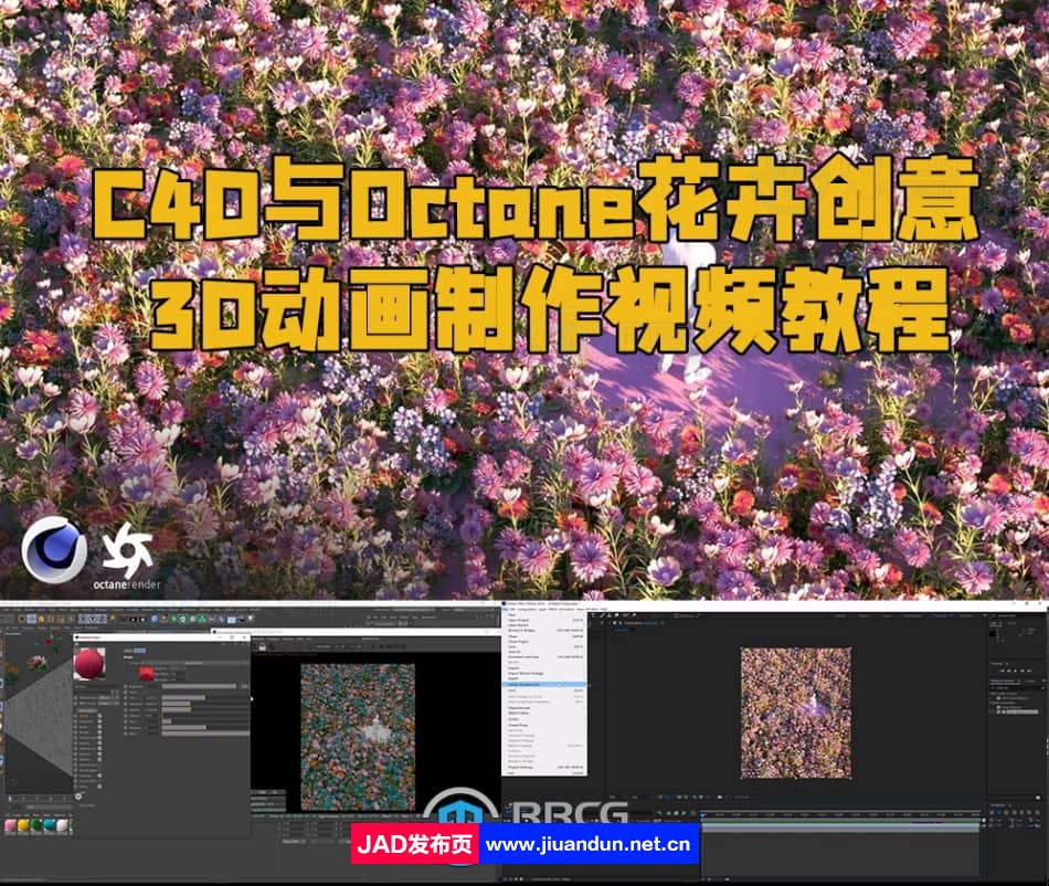C4D与Octane花卉创意3D动画制作视频教程 3D 第1张