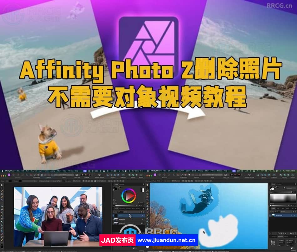 Affinity Photo 2删除照片不需要对象视频教程 CG 第1张