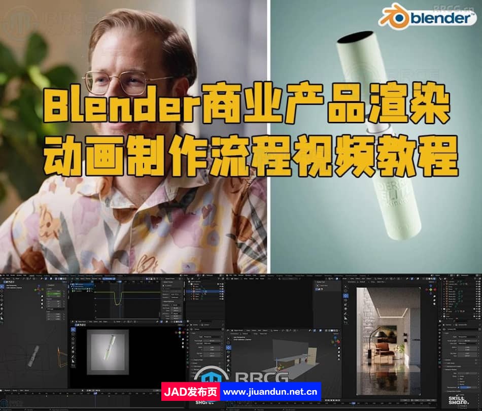 Blender商业产品渲染动画制作流程视频教程 3D 第1张