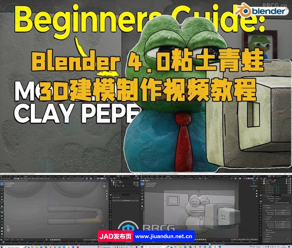 Blender 4.0粘土青蛙3D建模制作视频教程 3D 第1张