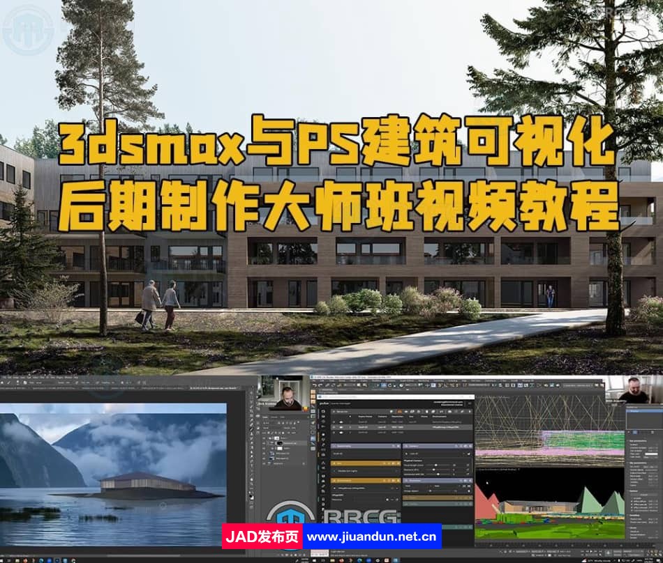 BrickVisua出品3dsmax与PS建筑可视化后期制作大师班视频教程 3D 第1张