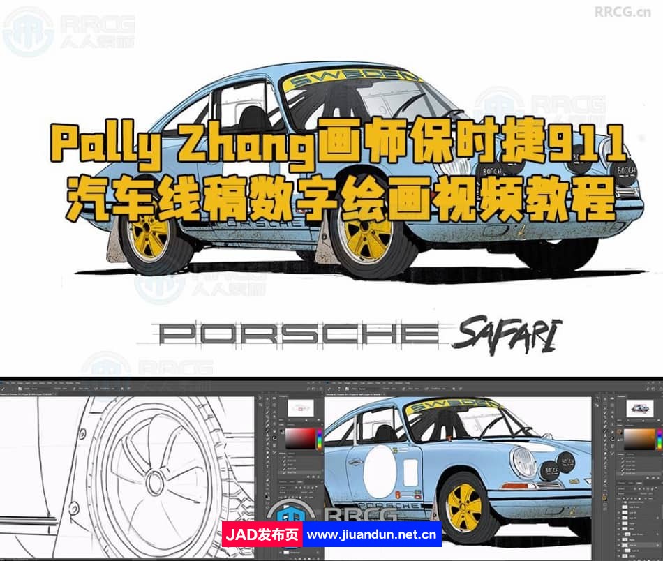 Pally Zhang画师保时捷911汽车线稿数字绘画视频教程 CG 第1张