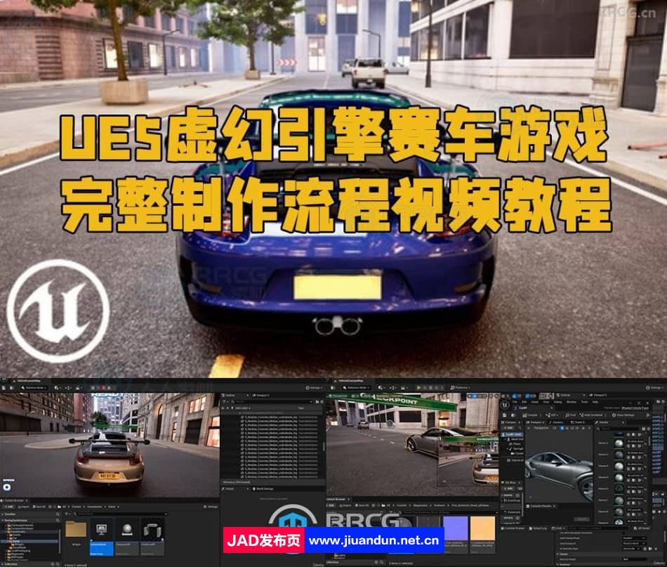 UE5虚幻引擎赛车游戏完整制作流程视频教程 UE 第1张