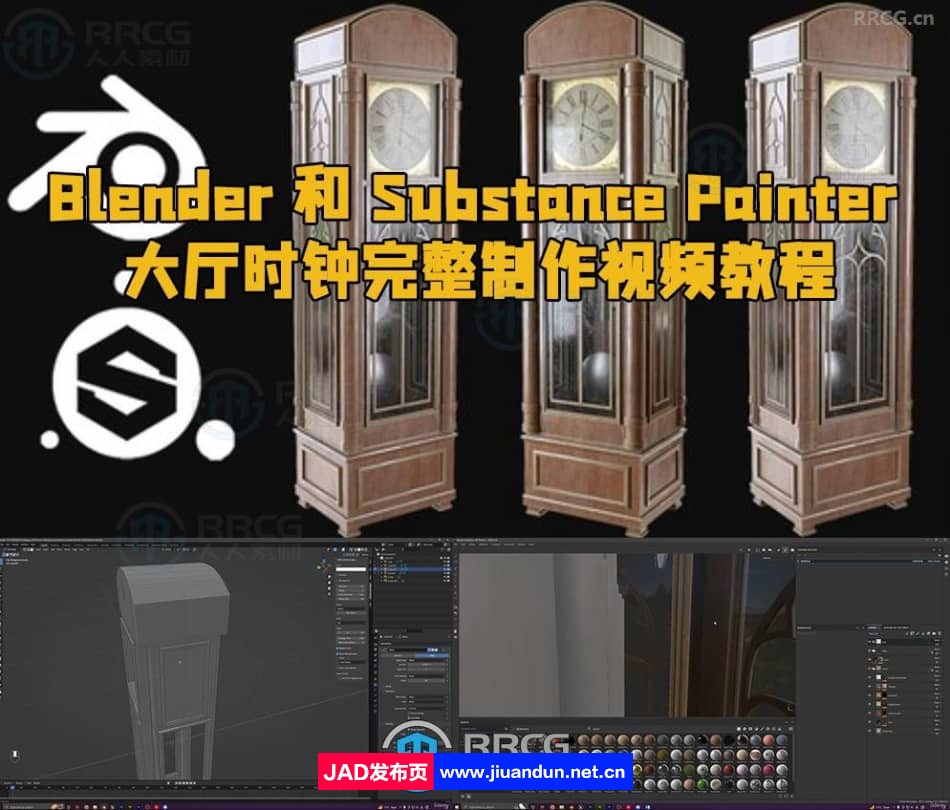 Blender和Substance Painter大厅时钟完整制作视频教程 3D 第1张