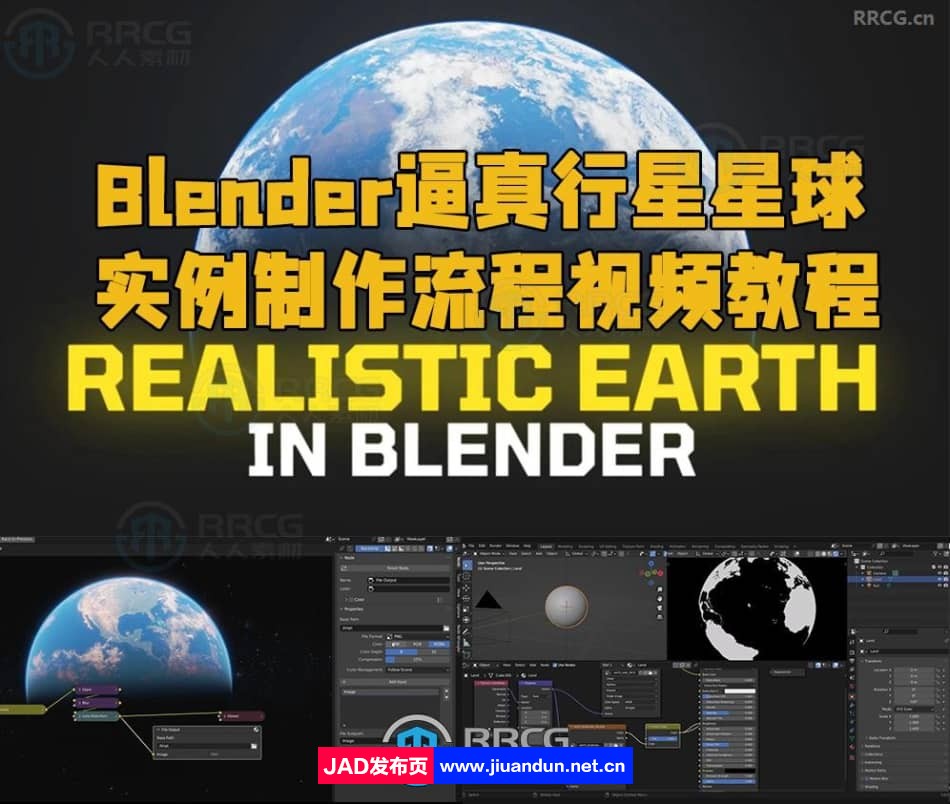 Blender逼真行星星球实例制作流程视频教程 3D 第1张