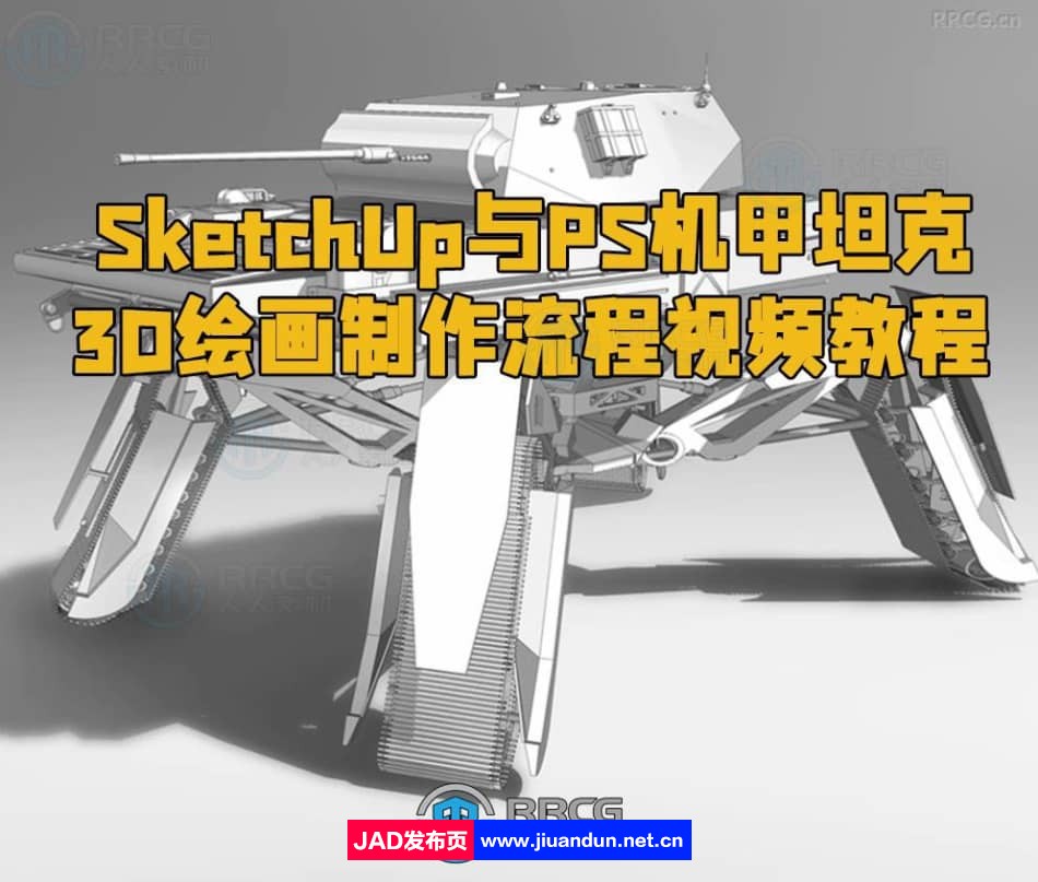 SketchUp与PS机甲坦克3D绘画制作流程视频教程 3D 第1张