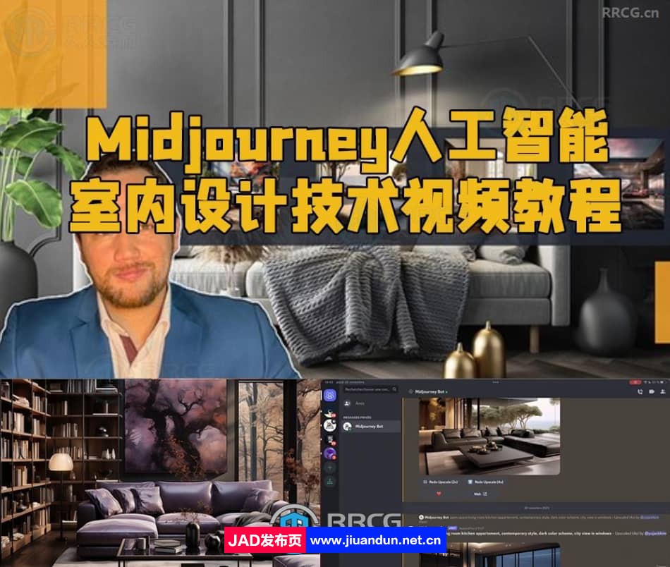 Midjourney人工智能室内设计技术视频教程 Midjourney 第1张