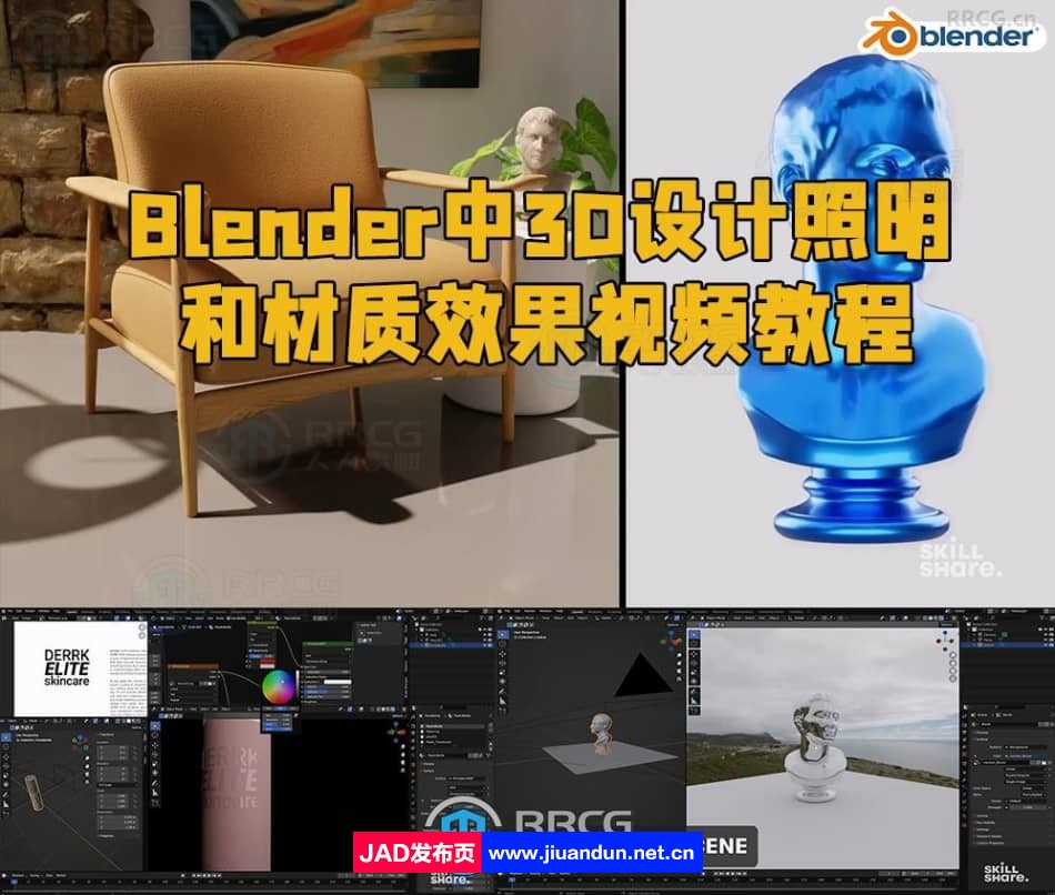 Blender中3D设计照明和材质效果视频教程 3D 第1张