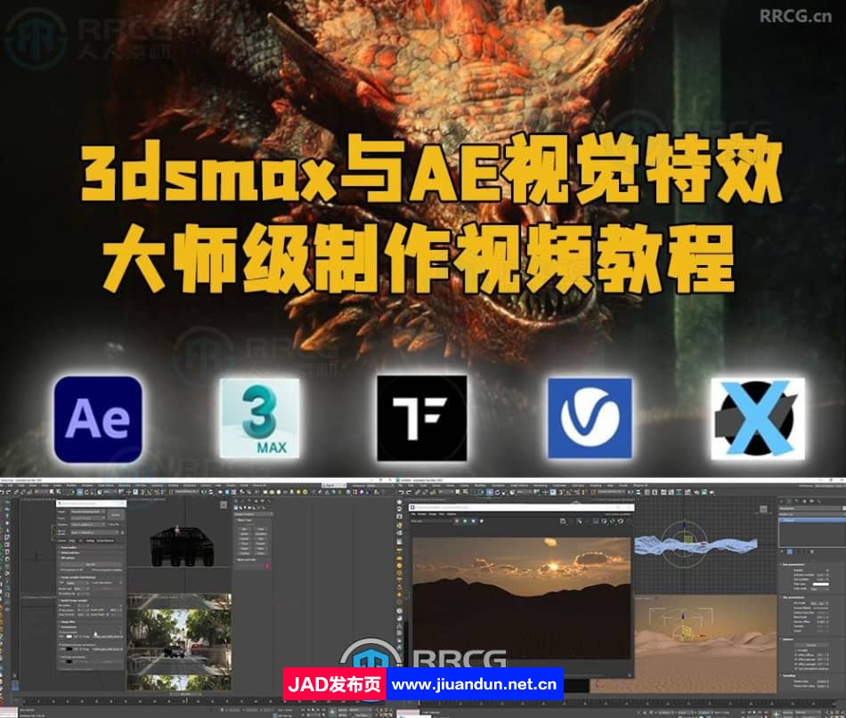 3dsmax与AE视觉特效大师级制作视频教程 3D 第1张