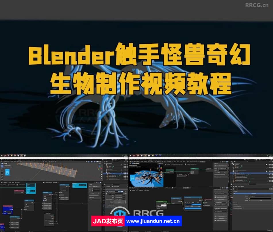 Blender触手怪兽奇幻生物制作视频教程 3D 第1张
