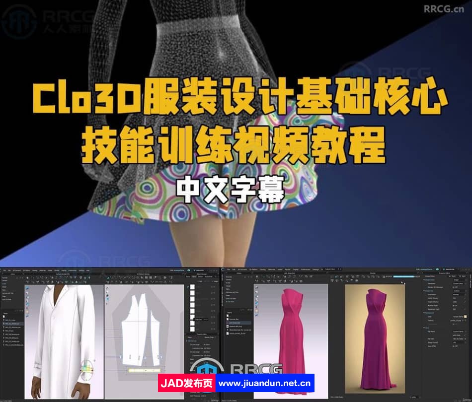 【中文字幕】Clo3D服装设计基础核心技能训练视频教程 3D 第1张