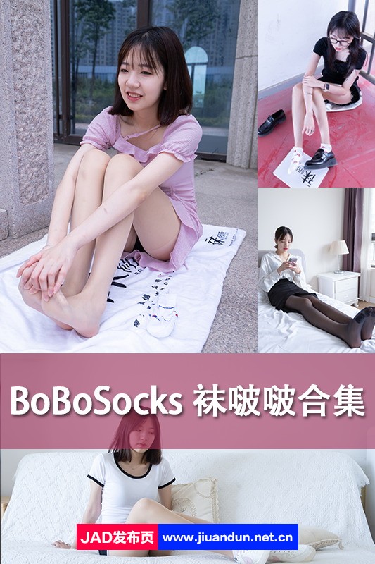 《BoBoSocks袜啵啵》丝足 195全套+视频 [1165G] 娱乐专区 第1张
