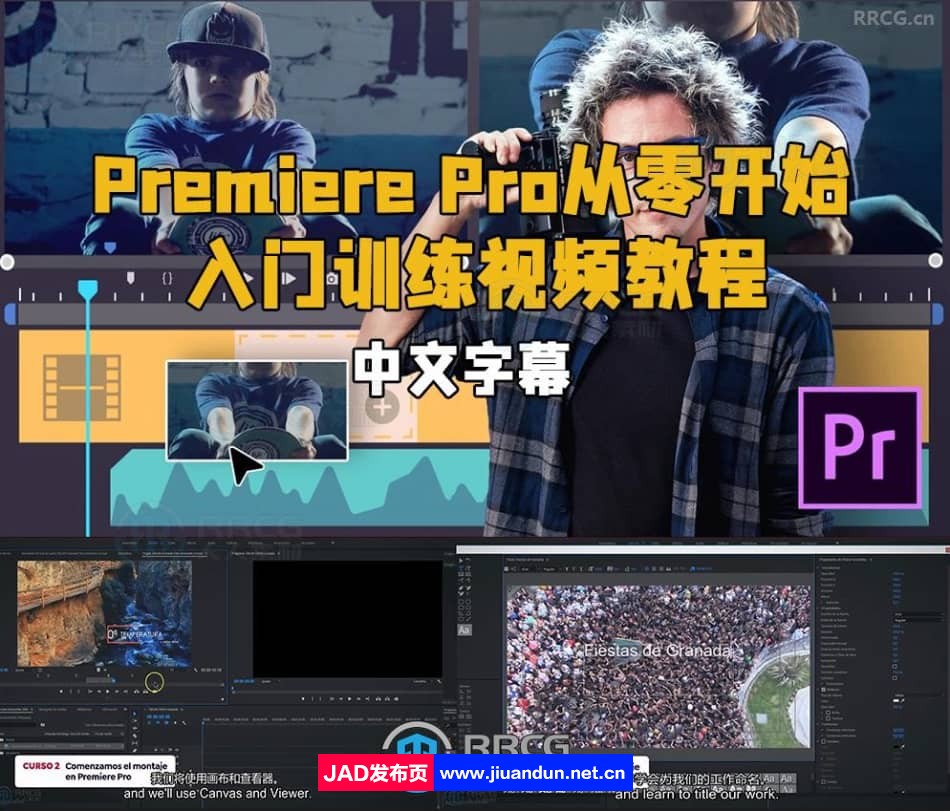 【中文字幕】Adobe Premiere Pro从零开始入门训练视频教程 PR 第1张