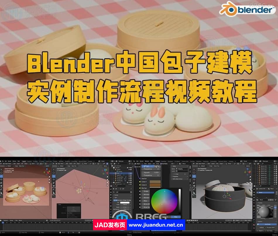Blender中国包子建模实例制作流程视频教程 3D 第1张