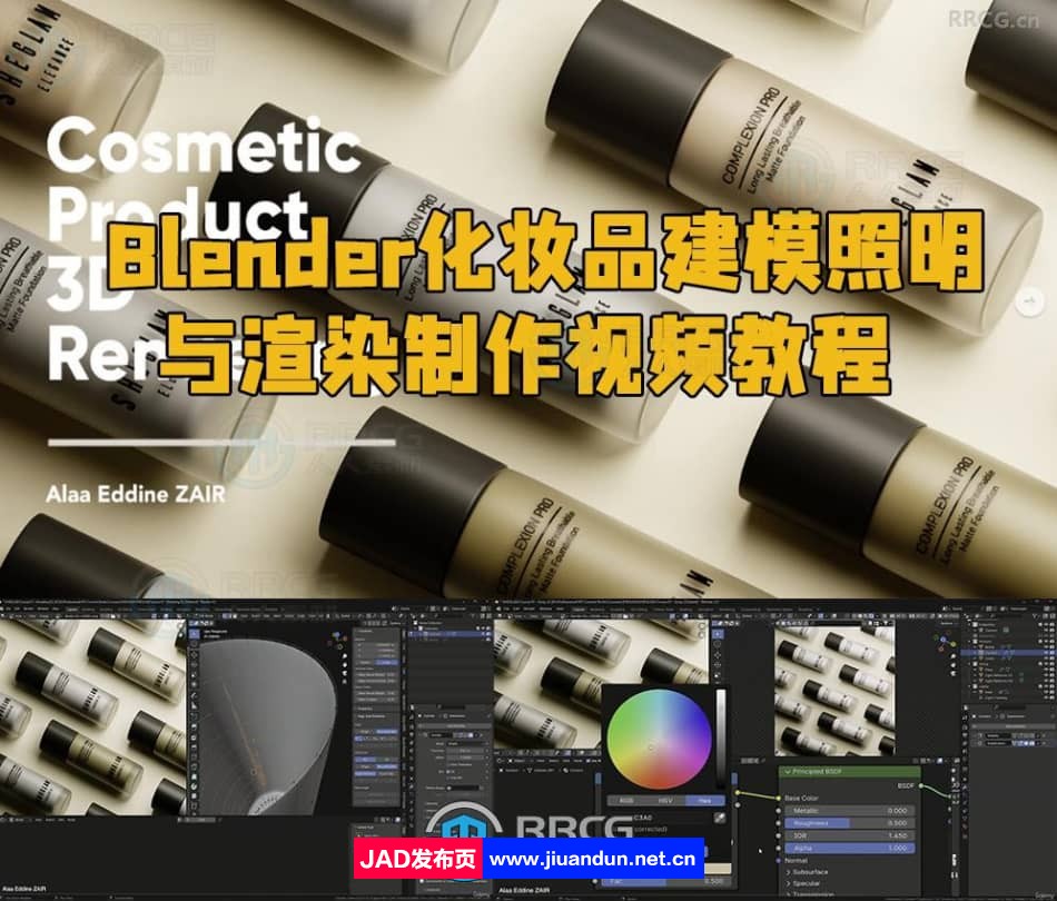 Blender 4.0化妆品建模照明与渲染制作视频教程 3D 第1张