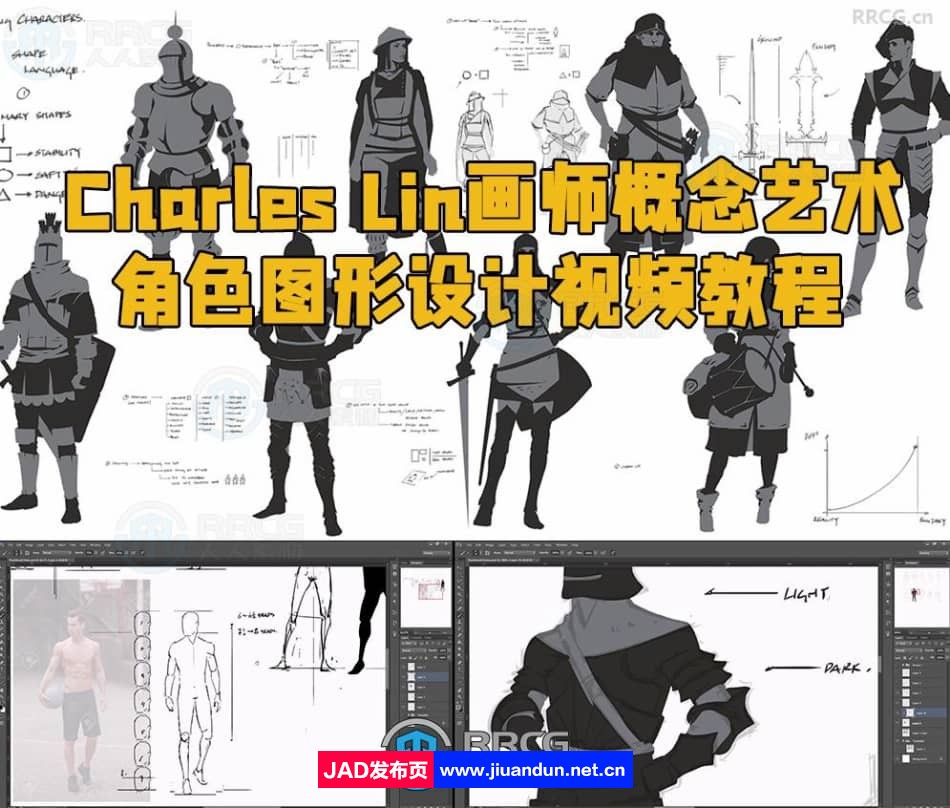 Charles Lin画师概念艺术角色图形设计视频教程 CG 第1张