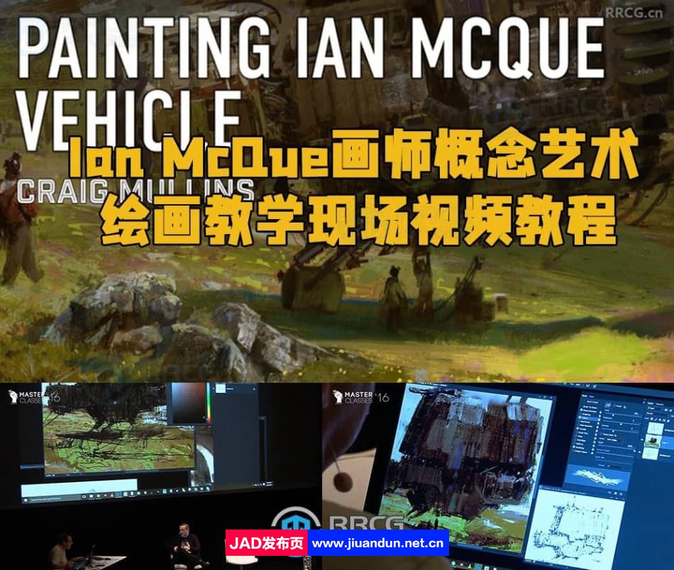 Ian McQue画师概念艺术绘画教学现场视频教程 CG 第1张
