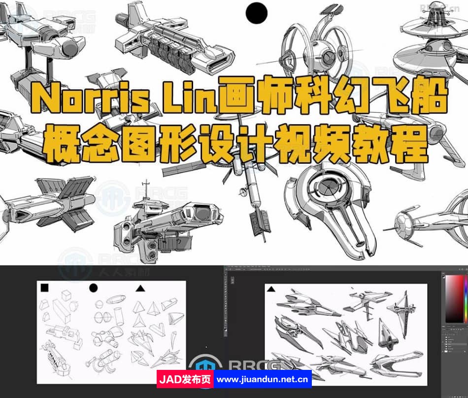 Norris Lin画师科幻飞船概念图形设计视频教程 CG 第1张