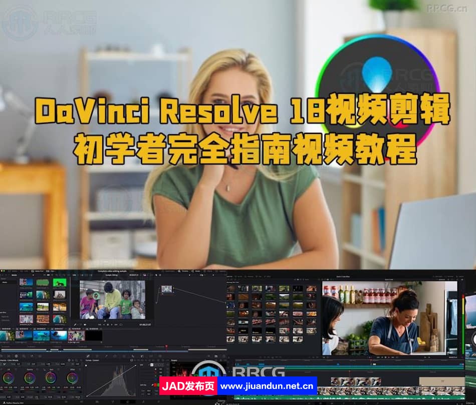 DaVinci Resolve 18视频剪辑初学者完全指南视频教程 CG 第1张