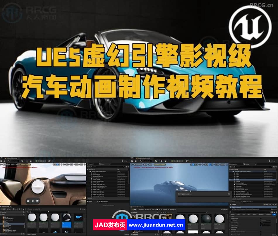 UE5虚幻引擎影视级汽车动画制作视频教程 UE 第1张