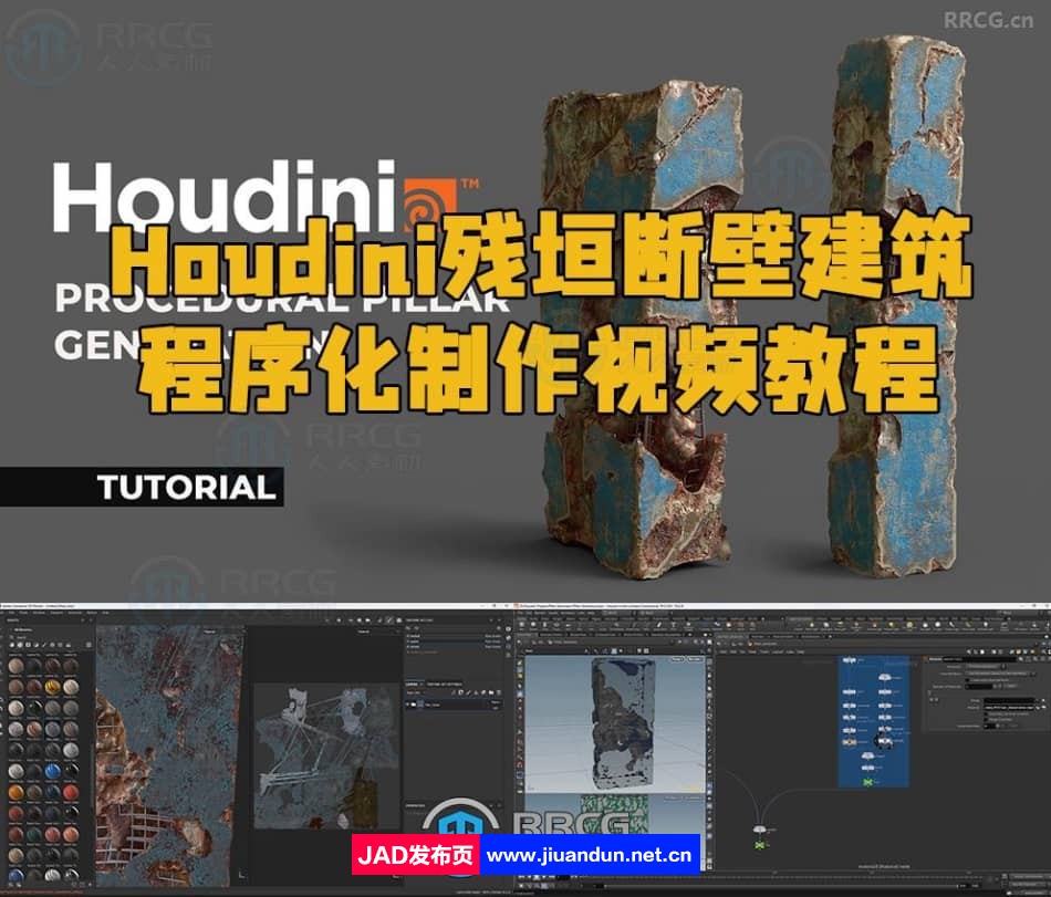 Houdini残垣断壁建筑程序化制作视频教程 Houdini 第1张