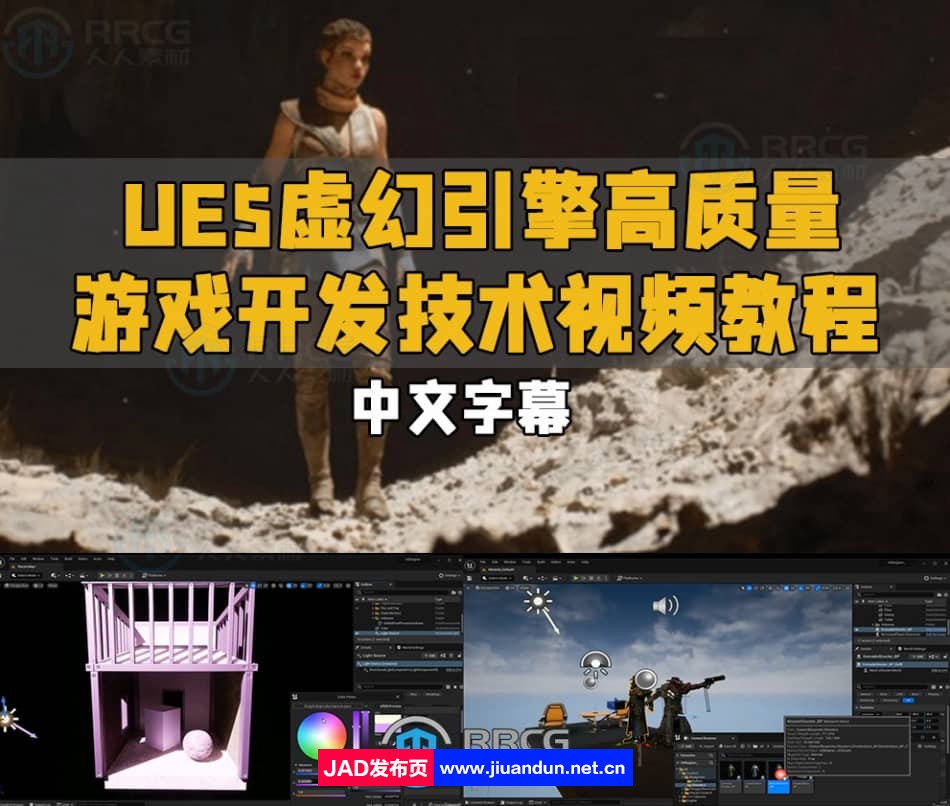 【中文字幕】UE5虚幻引擎高质量游戏开发技术视频教程 UE 第1张