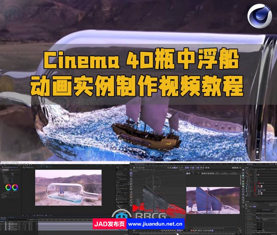 Cinema 4D瓶中浮船动画实例制作视频教程 C4D 第1张