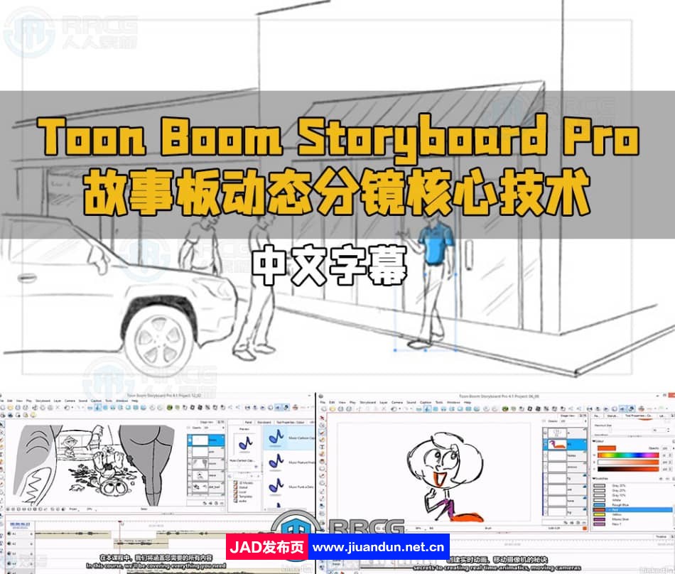 【中文字幕】Storyboard Pro故事板动态分镜核心技术视频教程 CG 第1张