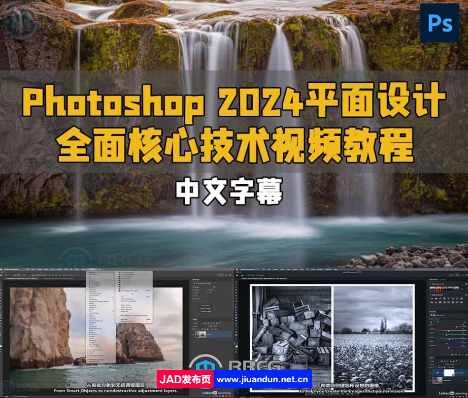 【中文字幕】Photoshop 2024平面设计全面核心技术训练视频 PS教程 第1张