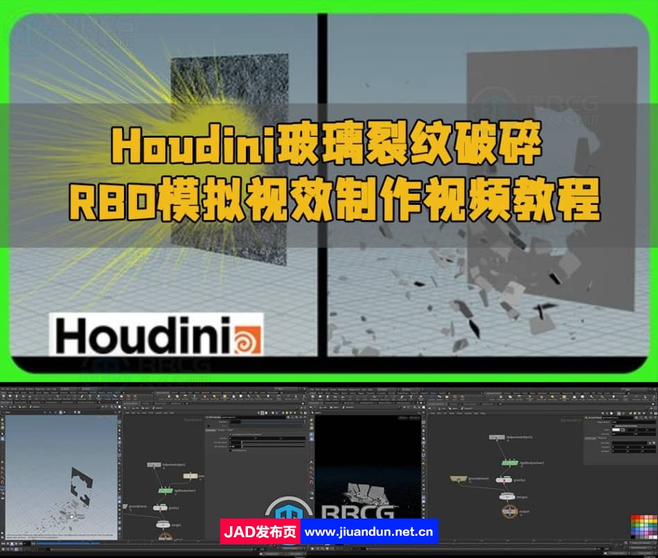 Houdini玻璃裂纹破碎RBD模拟视效制作视频教程 Houdini 第1张
