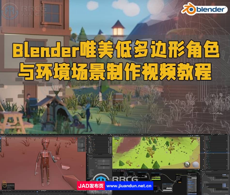 Blender唯美低多边形角色与环境场景制作视频教程 3D 第1张