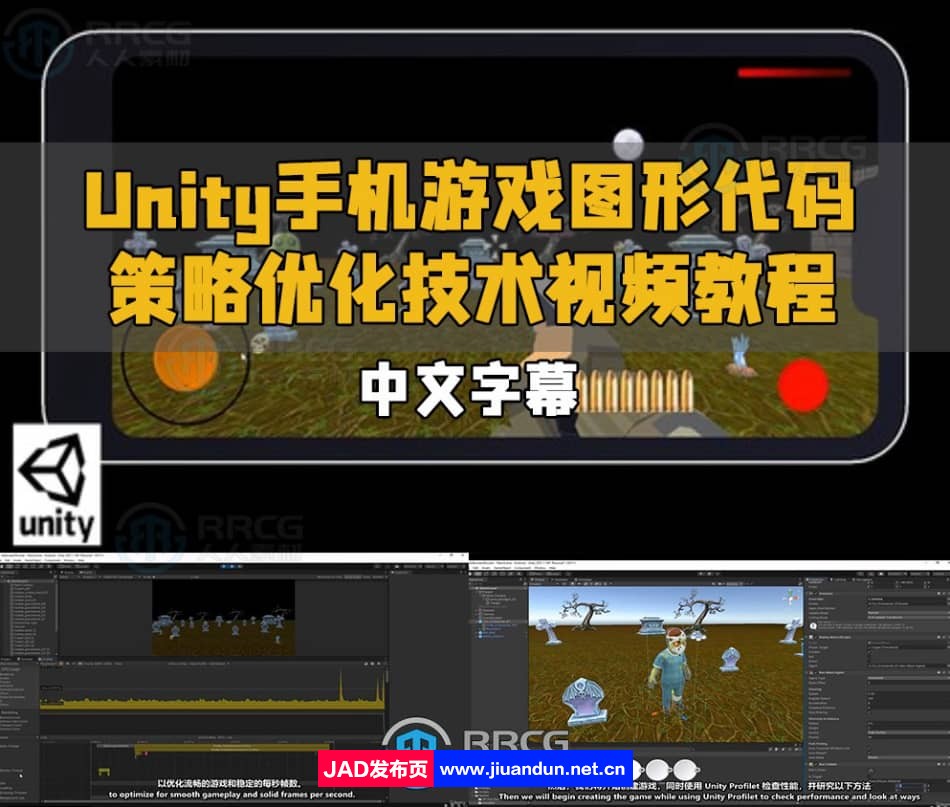 【中文字幕】Unity手机游戏图形代码策略优化技术视频教程 Unity 第1张