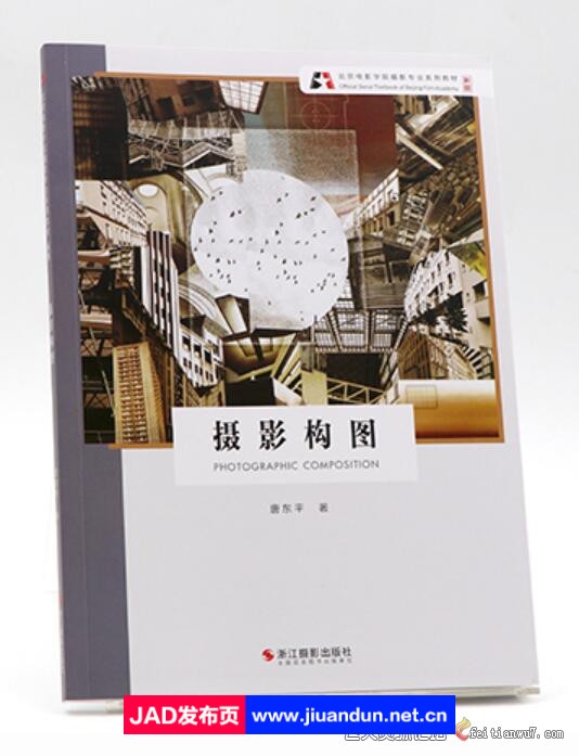 摄影构图（新版）/北京电影学院摄影专业系列教材 摄影 第1张