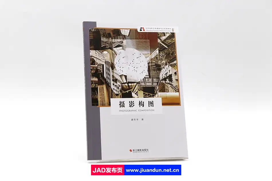摄影构图（新版）/北京电影学院摄影专业系列教材 摄影 第3张