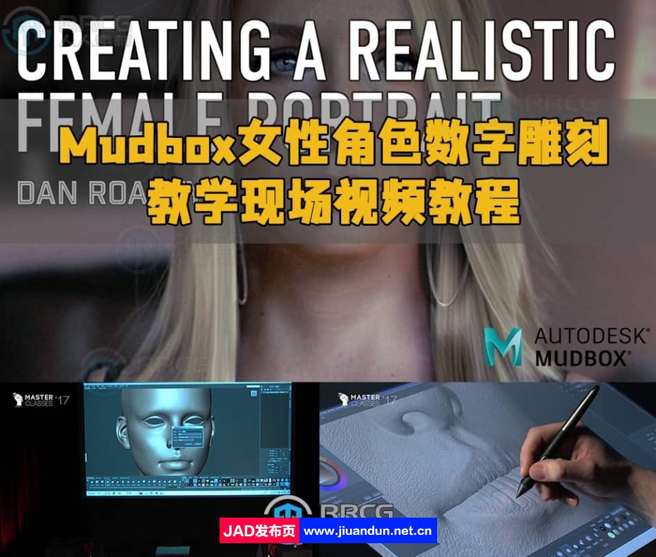 Mudbox女性角色数字雕刻教学现场视频教程 CG 第1张