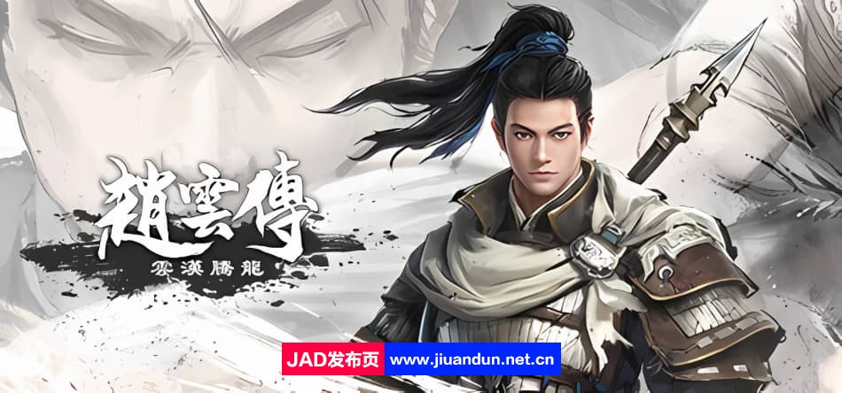 《赵云传：云汉腾龙》免安装色中文版豪华版整合DLC[16.2GB] 单机游戏 第1张