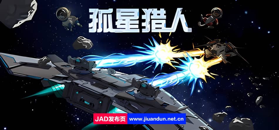 孤星猎人v0.6.17|容量700MB|官方简体中文|2024年01月19号更新 单机游戏 第1张