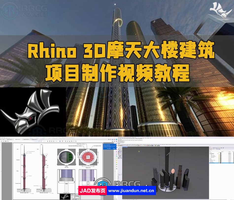 Rhino 3D摩天大楼建筑项目制作视频教程 3D 第1张