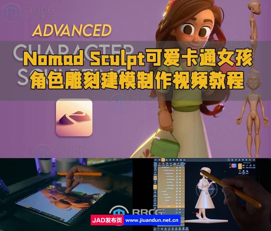 Nomad Sculpt可爱卡通女孩角色雕刻建模制作视频教程 CG 第1张