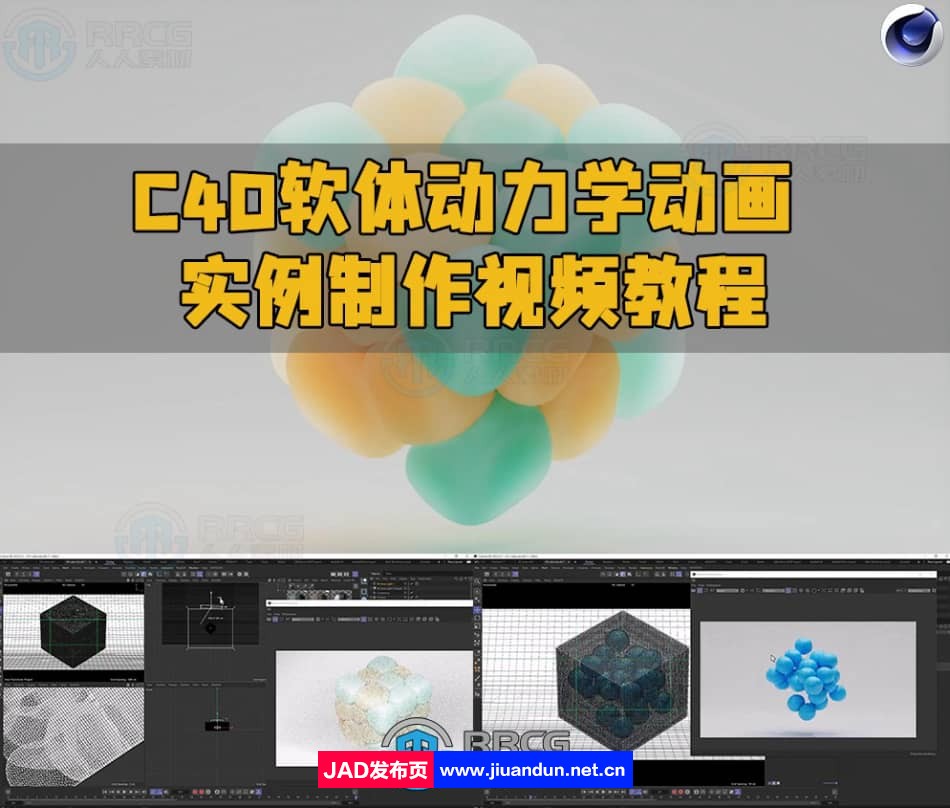 C4D软体动力学动画实例制作视频教程 C4D 第1张