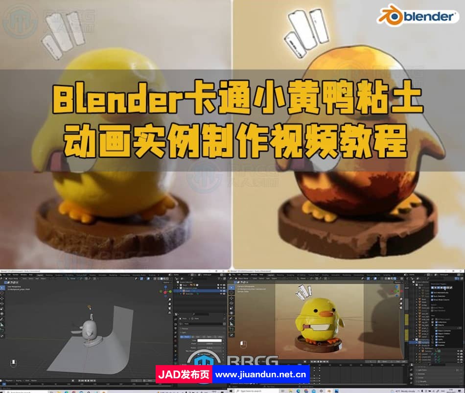 Blender卡通小黄鸭粘土动画实例制作视频教程 3D 第1张