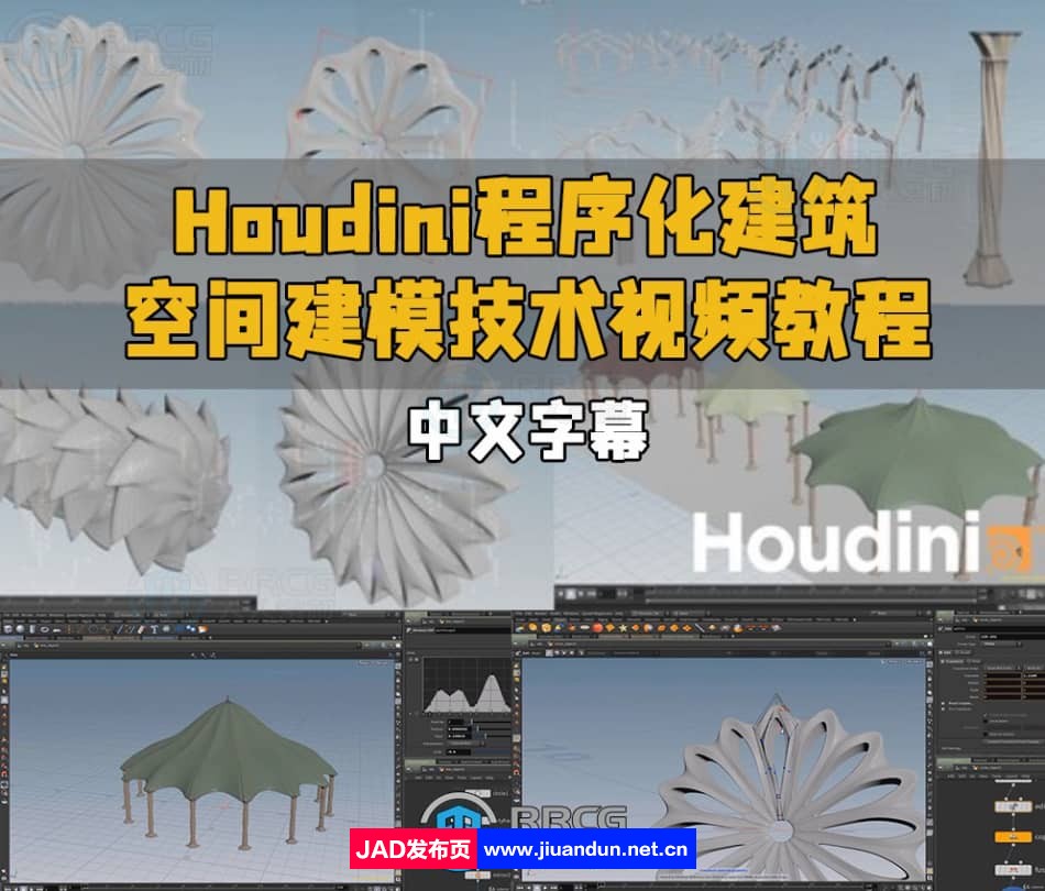 【中文字幕】Houdini程序化建筑空间建模技术视频教程 Houdini 第1张