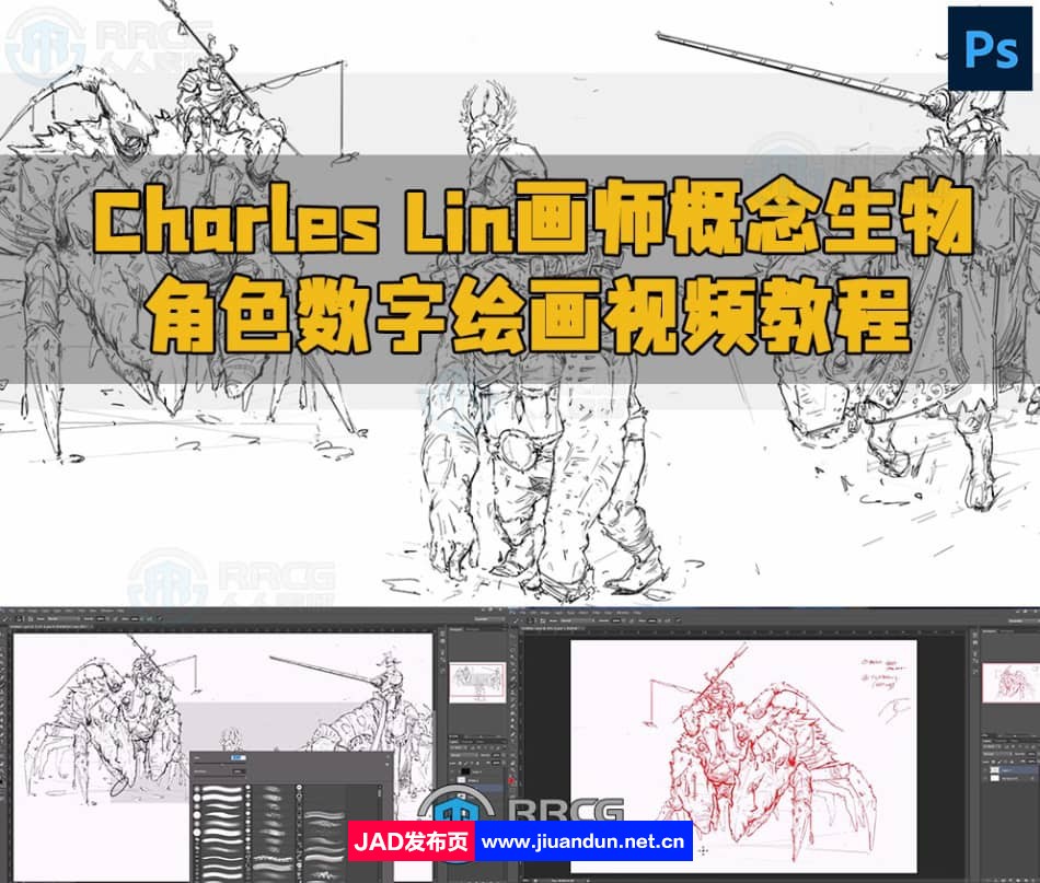 Charles Lin画师概念生物角色数字绘画视频教程 CG 第1张