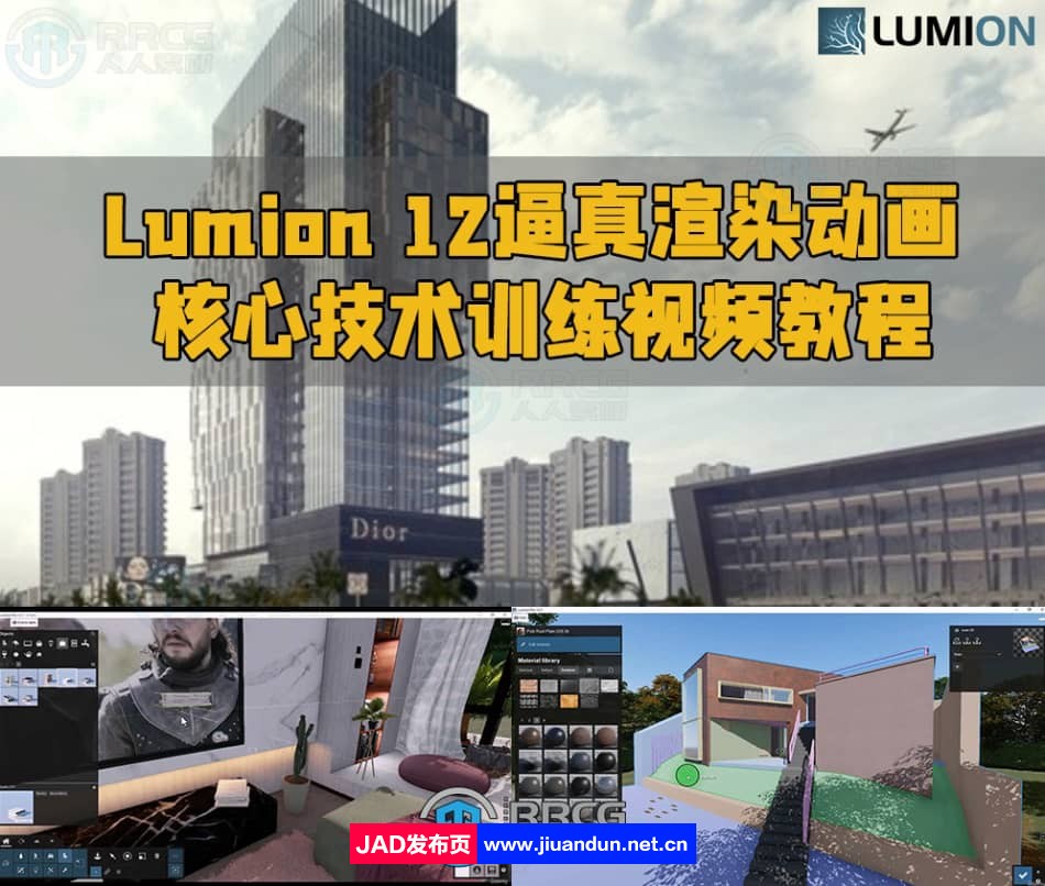 Lumion 12逼真渲染动画核心技术训练视频教程 CG 第1张
