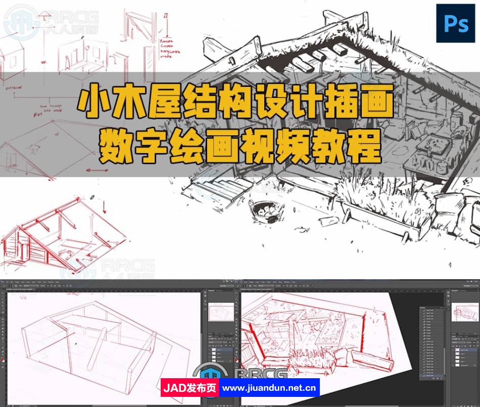 Charles Lin画师小木屋结构设计插画数字绘画视频教程 CG 第1张