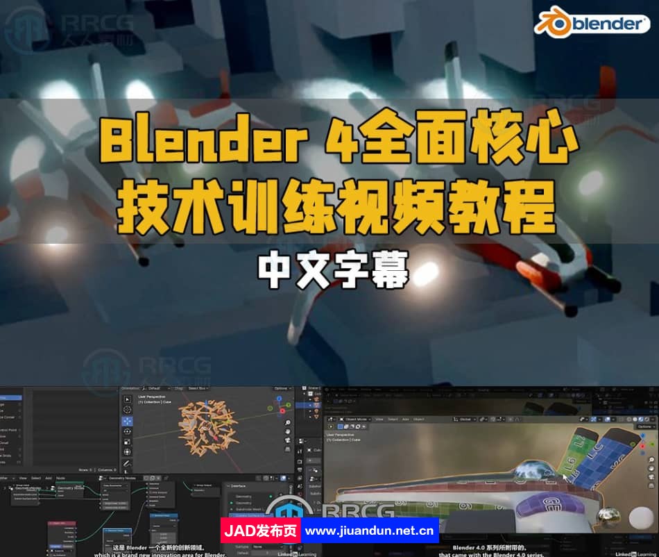 【中文字幕】Blender 4全面核心技术训练视频教程 3D 第1张