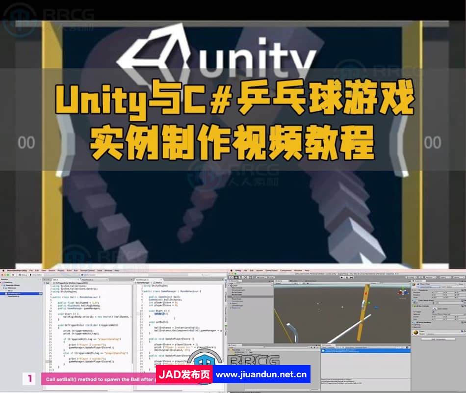 Unity与C#乒乓球游戏实例制作视频教程 Unity 第1张