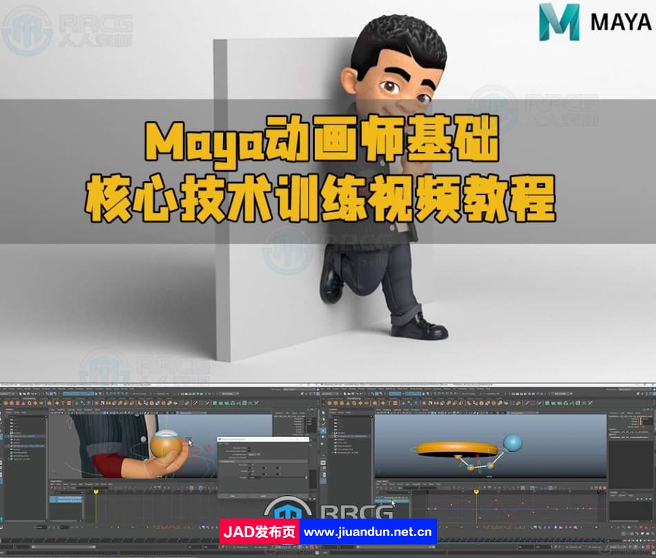 Maya动画师基础核心技术训练视频教程 maya 第1张